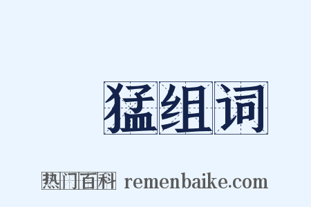 慠猛组词是什么意思的图片